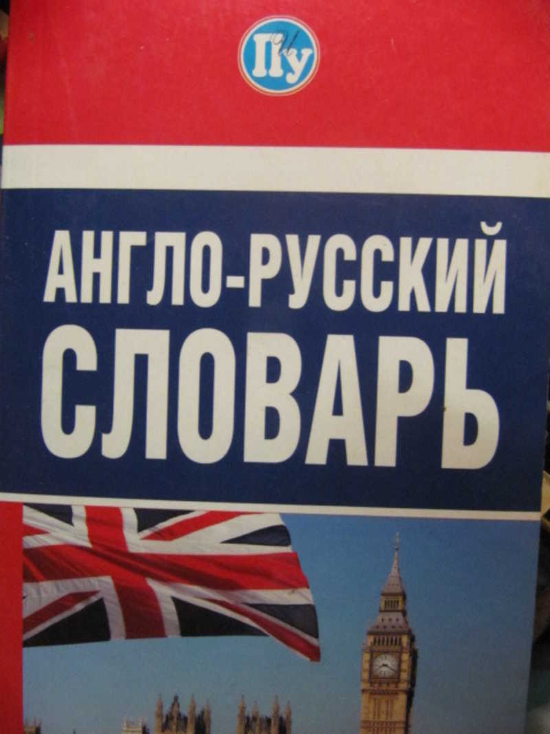 Англо русск. Английско русский словарь. Русские англоговорящие. Англоа.