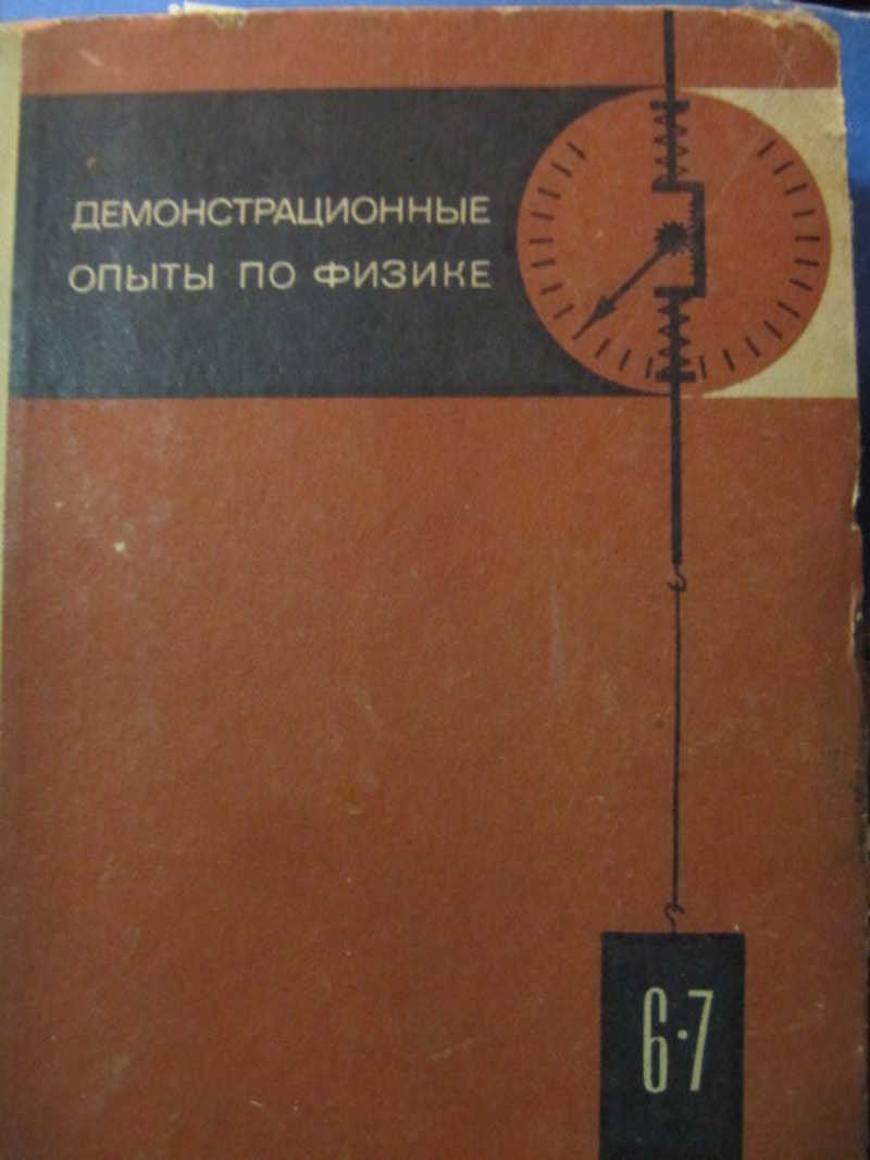 Демонстрационный эксперимент по физике. Требования к демонстрационному эксперименту по физике.