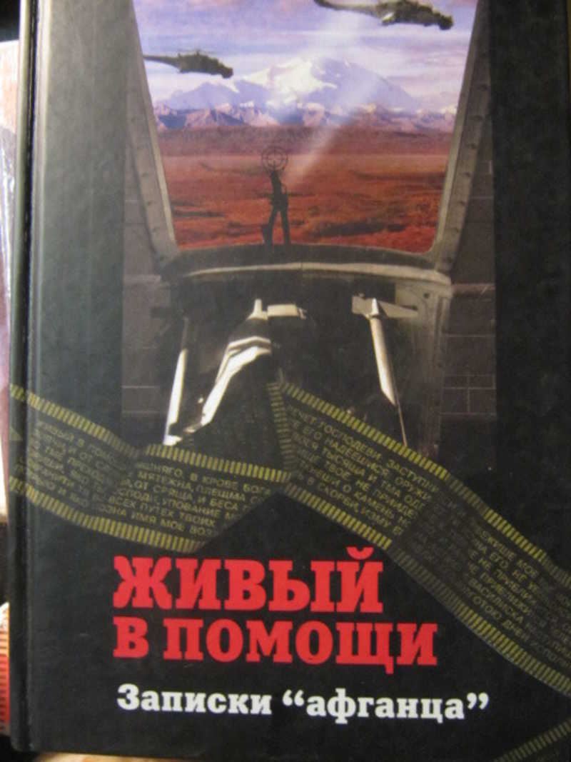 Живи в помощи книга. Живый в помощи Записки афганца. Живый в помощи книга.