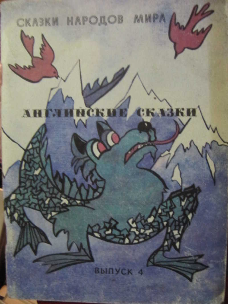 Английские сказки