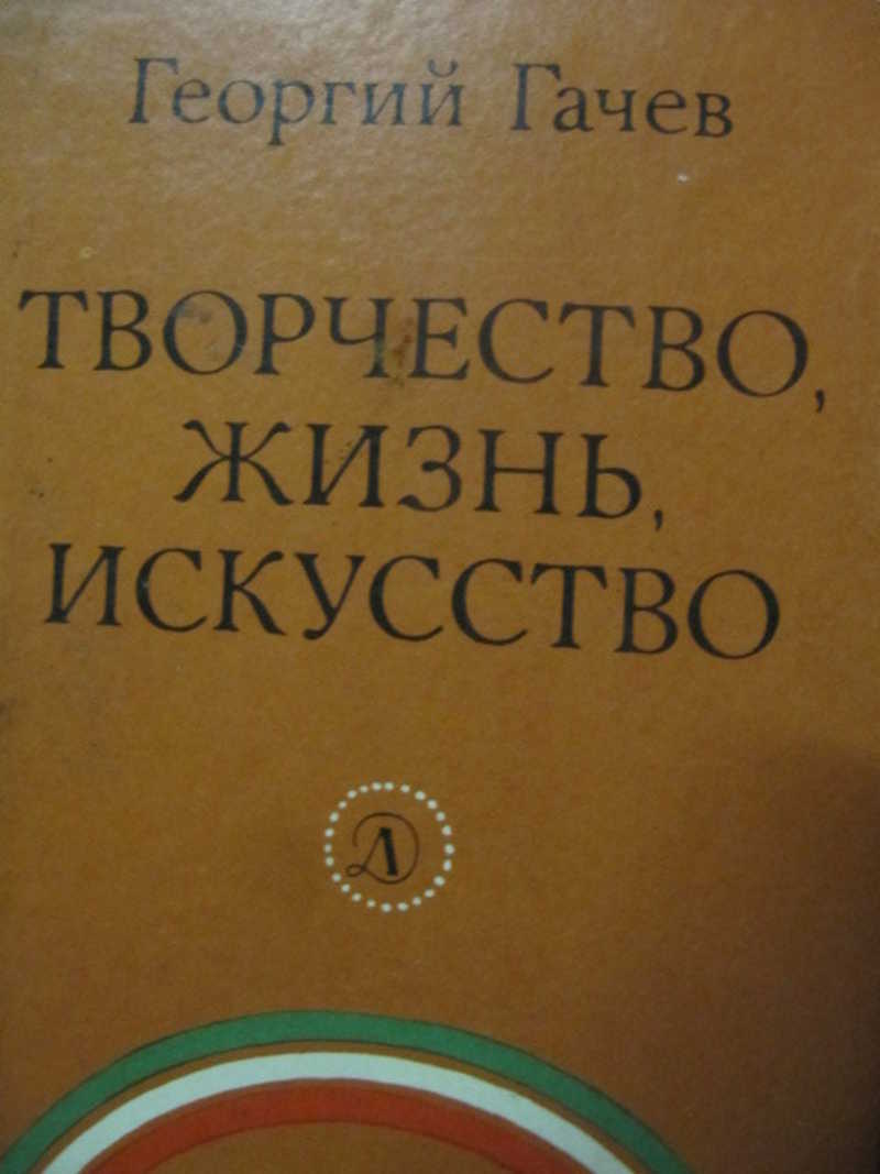 Творчество, жизнь, искусство