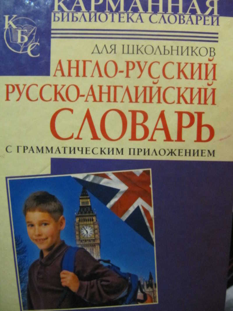 Англо-русский. Русско-английский словарь для школьников с грамматическим приложением
