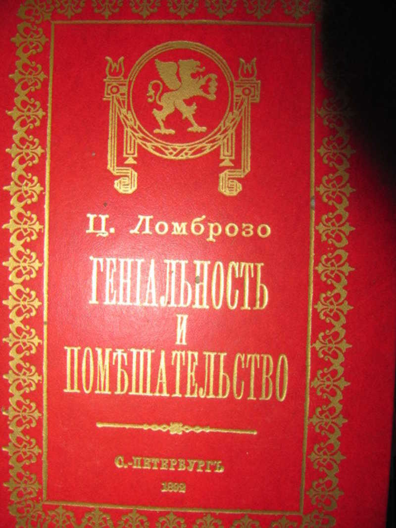 Гениальность и помешательство