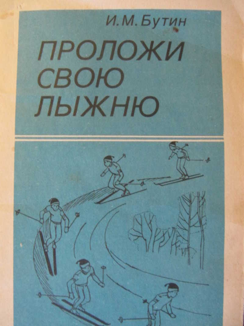 Проложи свою лыжню. Книга для учащихся