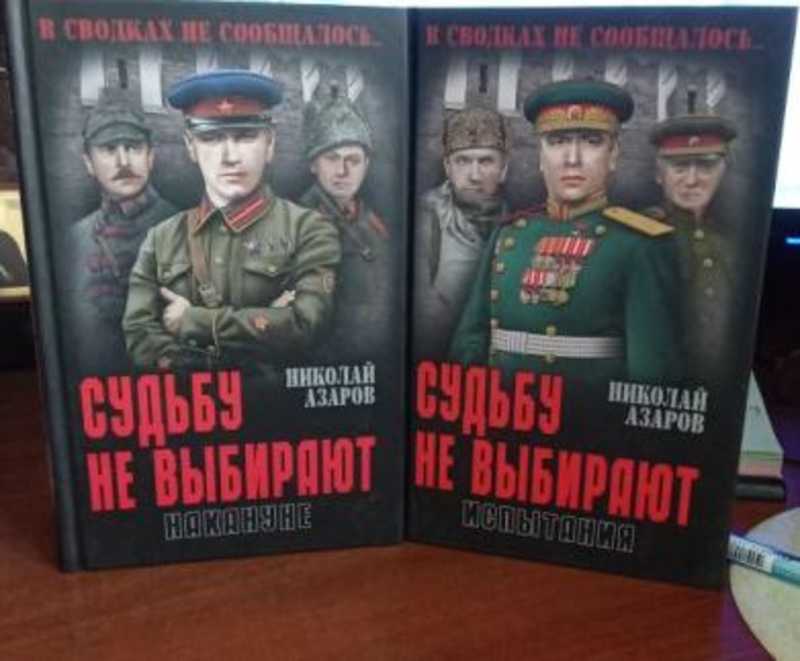 Азаров учебник. Книги Николая Азарова. Судьбу не выбирают. Книга в сводках не сообщалось обложка книги. Сыновья Беки книга.