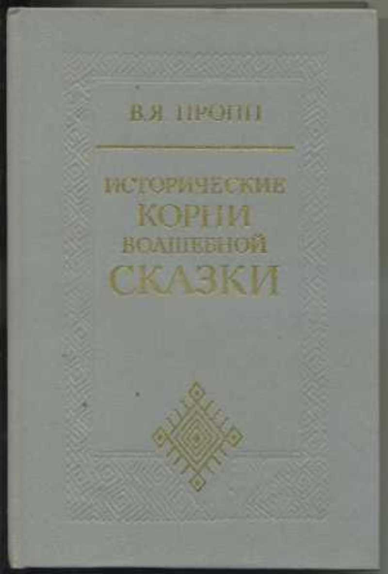 Исторические корни волшебной сказки аудиокнига. Пропп исторические корни волшебной сказки книга. Мифологические корни волшебной сказки Пропп. Исторические корни русской народной сказки Пропп.