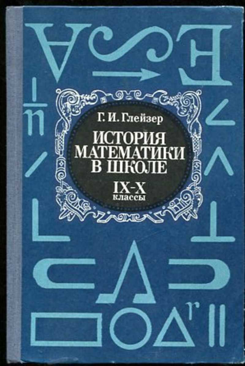 История математики. Глейзер г.и. «история математики в школе, IV – vi классах»,. Г.И. Глейзер «история математики в школе» Москва «Просвещение» 2017. Глейзер история математики в школе. Г.И.Гейзер. История математики в школе..