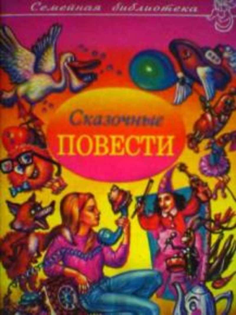 Повесть сказка. Сказочные повести. Сказочные повести книга. Детские книги сказочные повести. Сказочные повести выпуск 1.