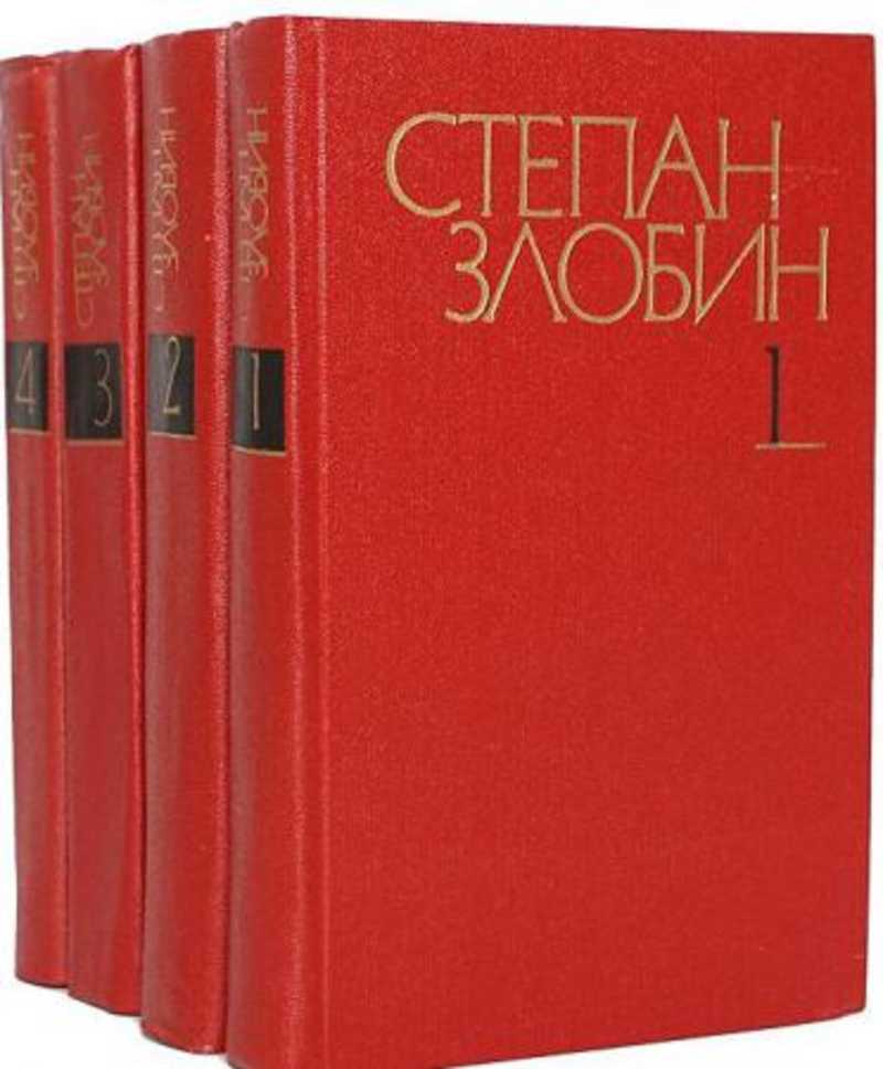 Жизнь в 4 томах. Степан Злобин собрание сочинений в 4 томах. Степан Павлович Злобин. Степан Злобин книги. 