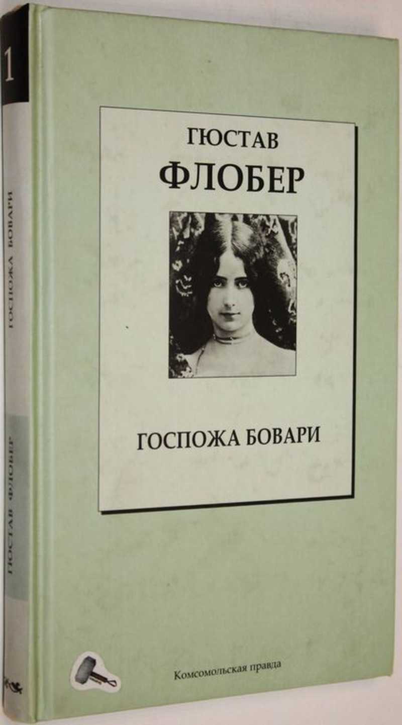 Флобер госпожа бовари. Флобер г. "госпожа Бовари". Госпожа Бовари Букинистика. Госпожа Бовари аннотация.