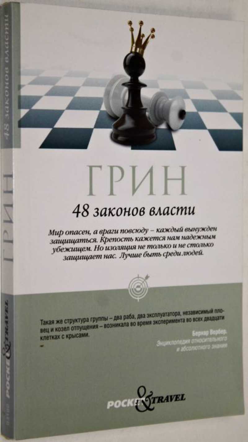 Власть над законом. 48 Законов власти на диске. Группы законов.