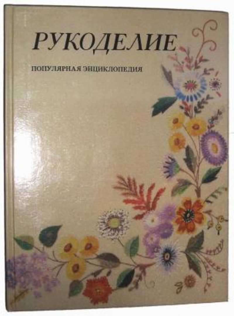 Книга: Рукоделие. Популярная энциклопедия Купить за 500.00 руб.