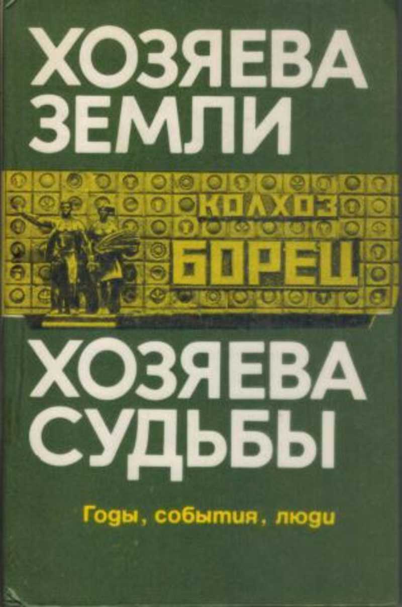 Хозяин судьбы проект