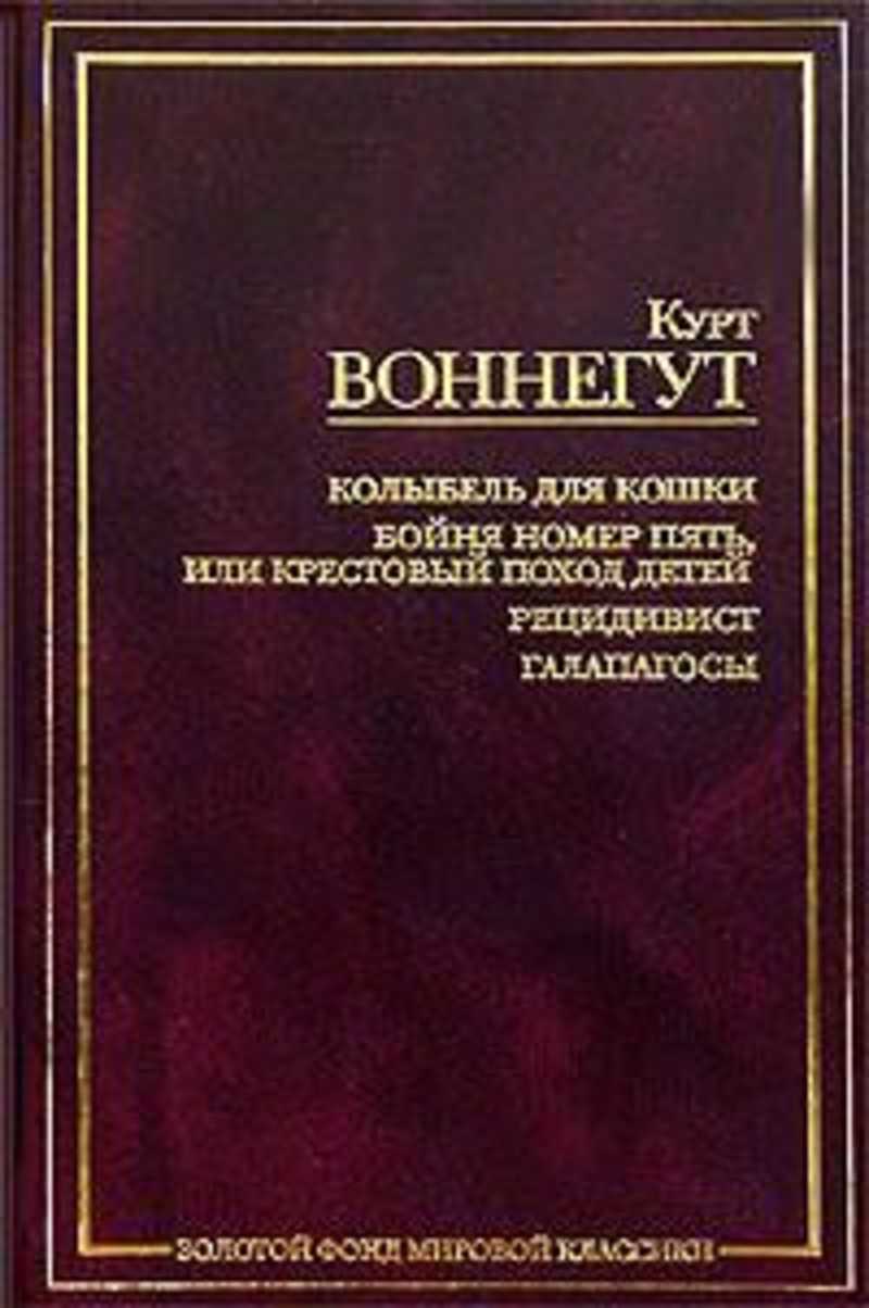 Книга: Колыбель для кошки. Бойня номер пять, или Крестовый поход детей.  Рецидивист. Галапагосы Купить за 450.00 руб.