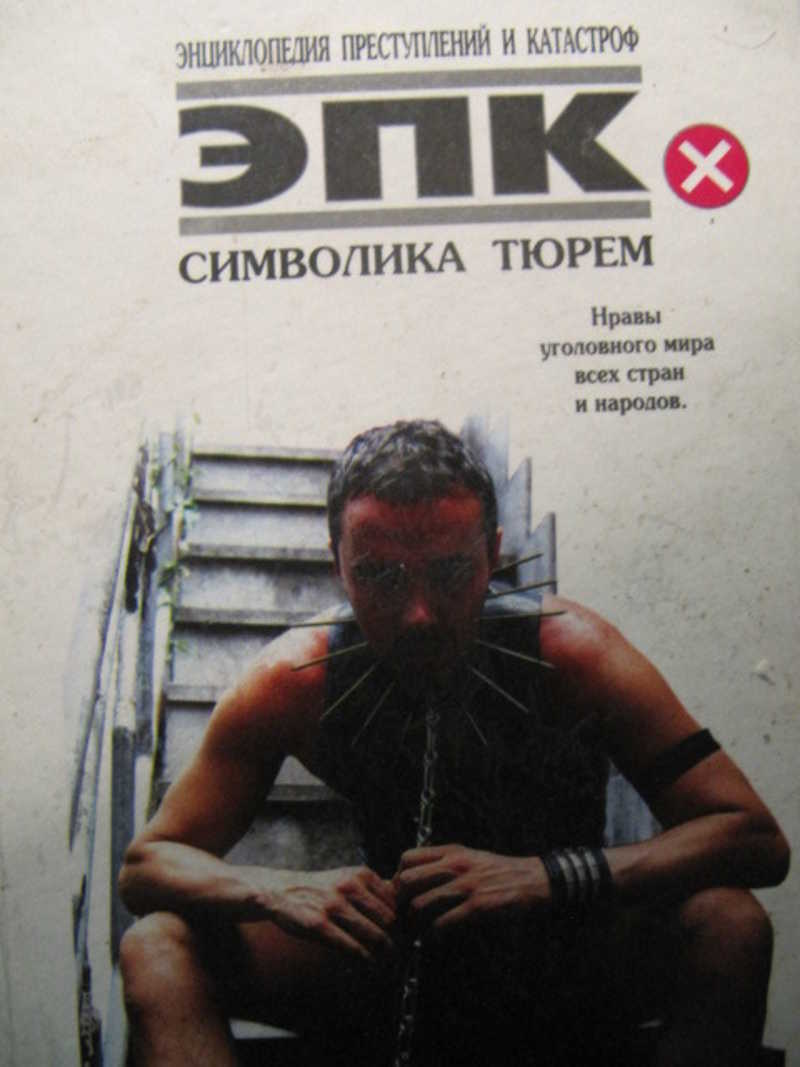 Символика тюрем. Нравы уголовного мира всех стран и народов