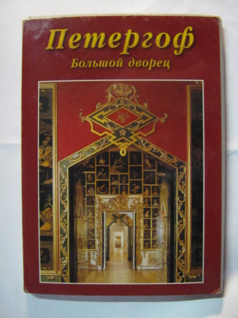 Петергоф. 12 открыток
