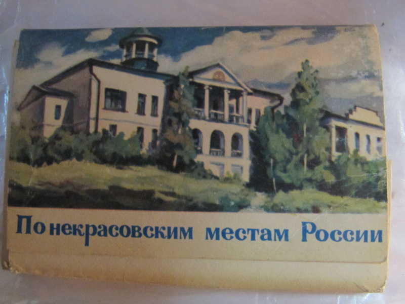 По Некрасовским местам России. 24 открытки