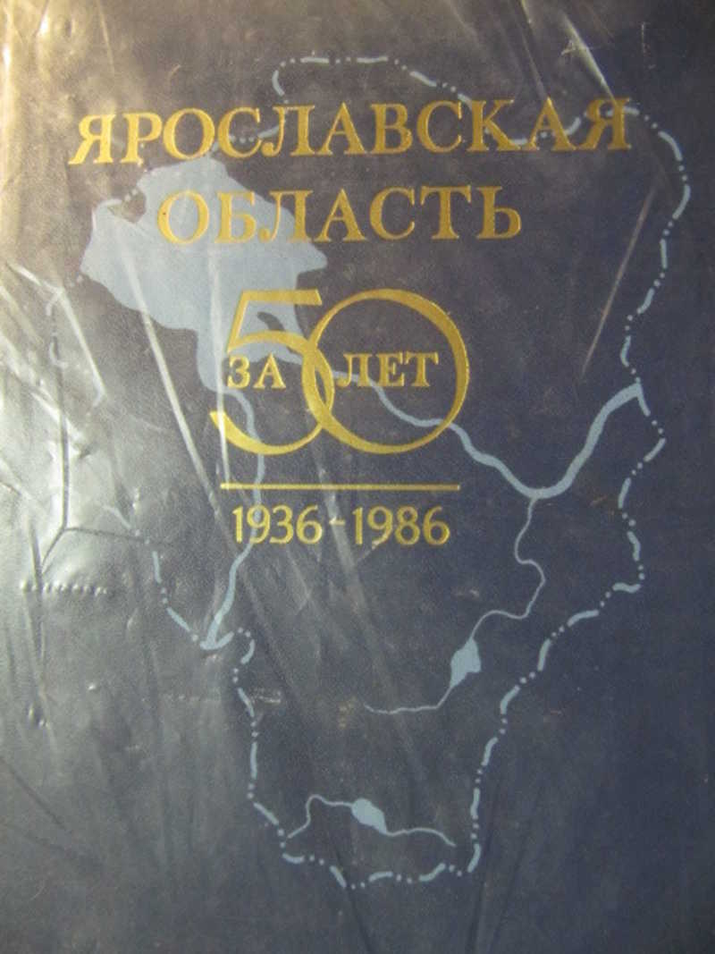 Книга: Ярославская область за 50 лет. 1936-1986. Очерки, документы и  материалы Купить за 300.00 руб.