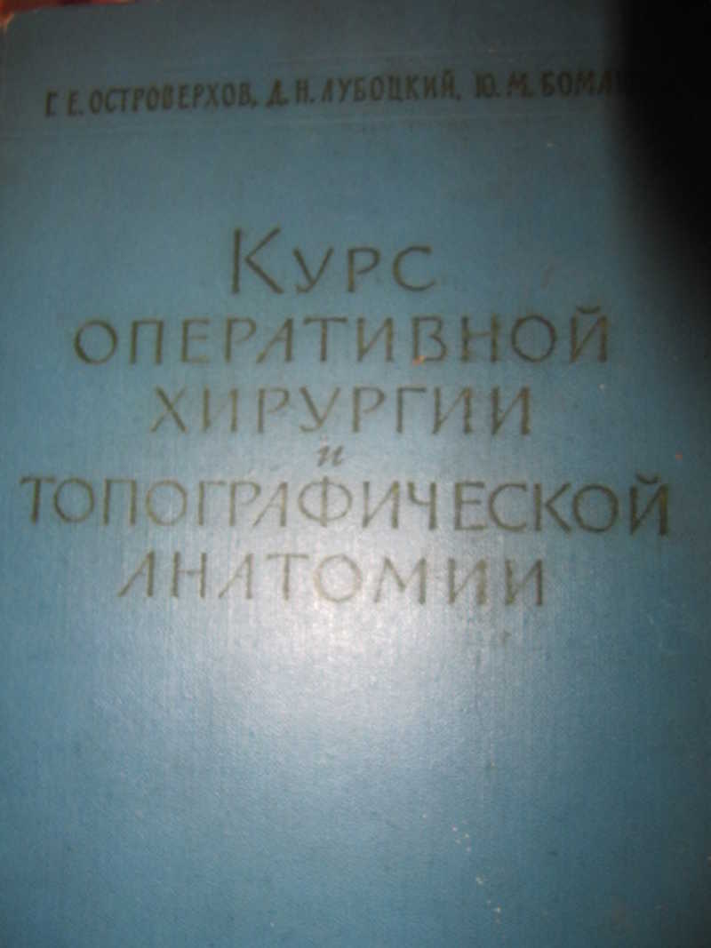 Курс оперативной хирургии и топографической анатомии
