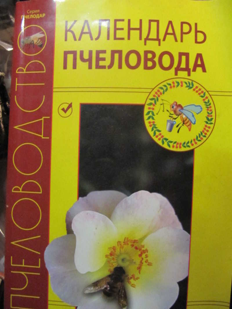 Календарь пчеловода