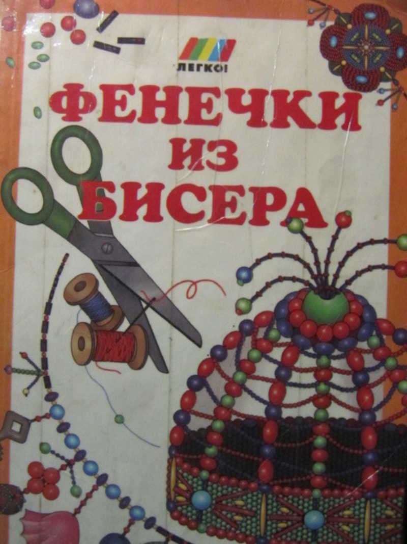 Фенечки из бисера