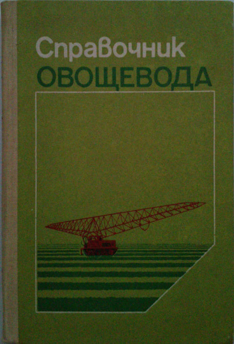 Книга овощевода. Настольная книга овощевода. 600 Практических советов овощеводам. Справочник овощевода. Справочник овощевода издание 60 гн6з.