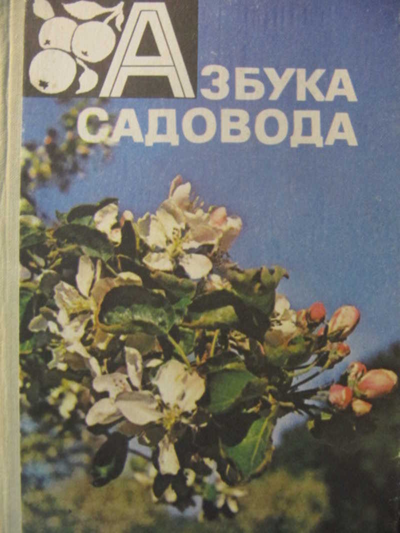 Азбука садовода. Справочная книга