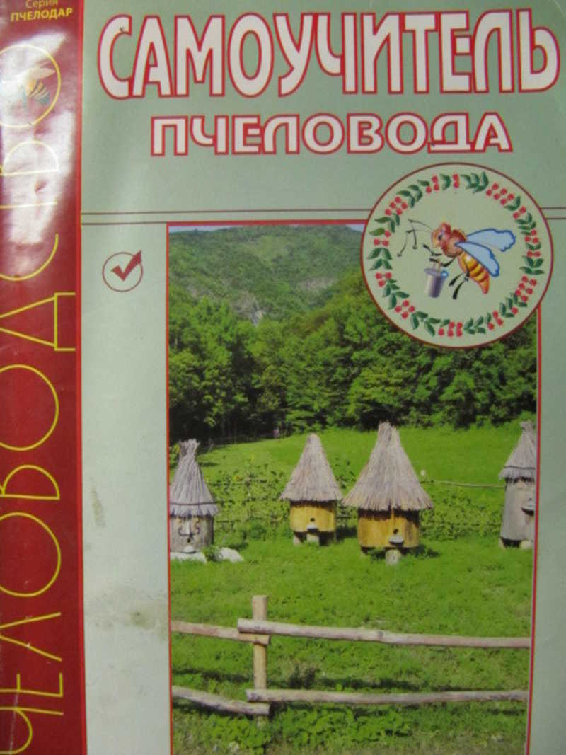Самоучитель пчеловода (разведение, содержание и лечение пчелиных семей)