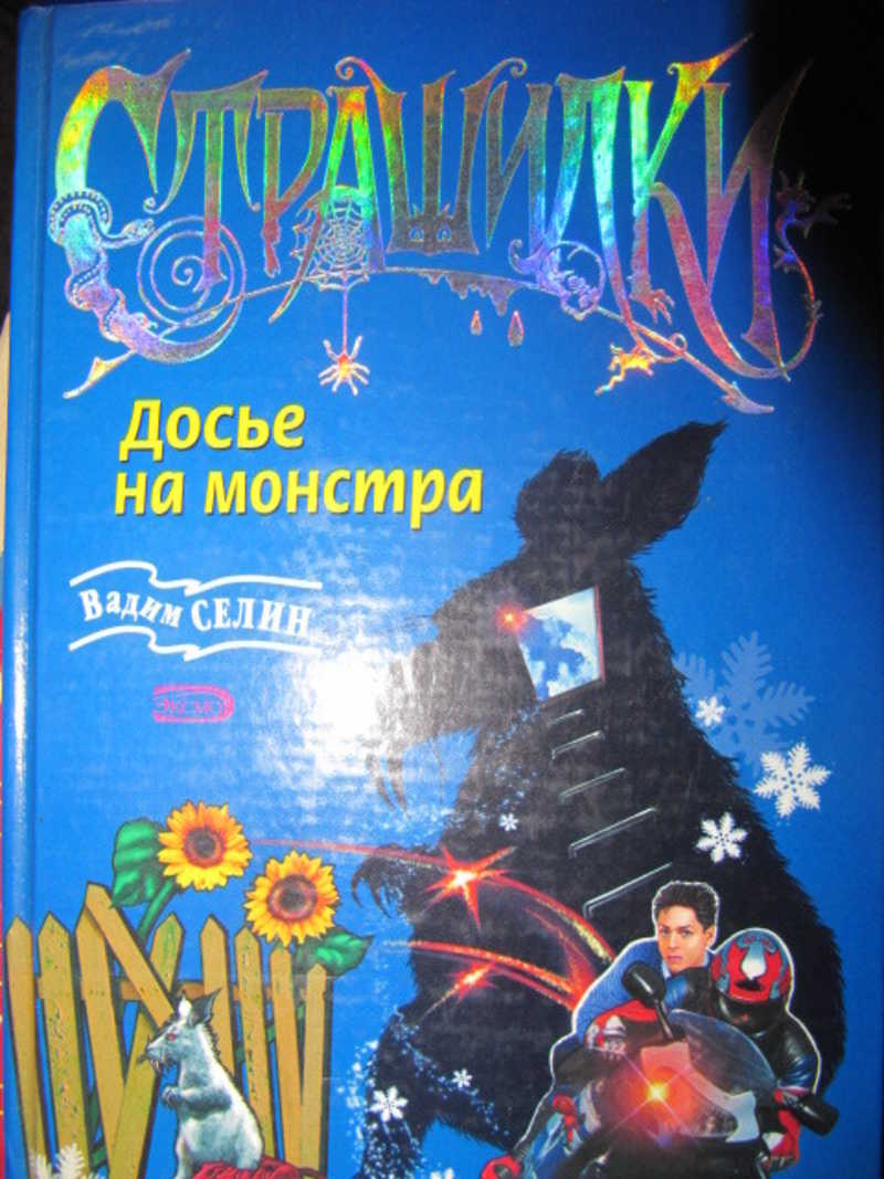 Книга: Досье на монстра. Дом, затерянный в снегах Страшилки Купить за  220.00 руб.