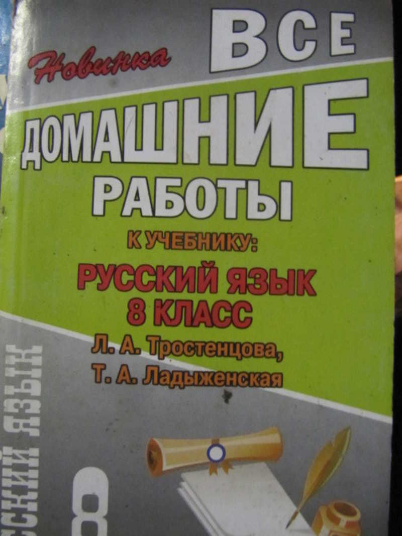 Все домашние работы к учебнику: Русский язык 8 класс