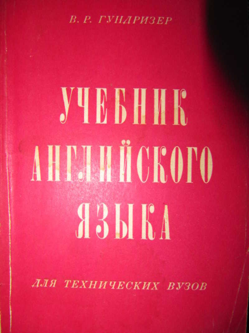 Книга: Учебник английского языка для технических вузов Купить за 250.00 руб.