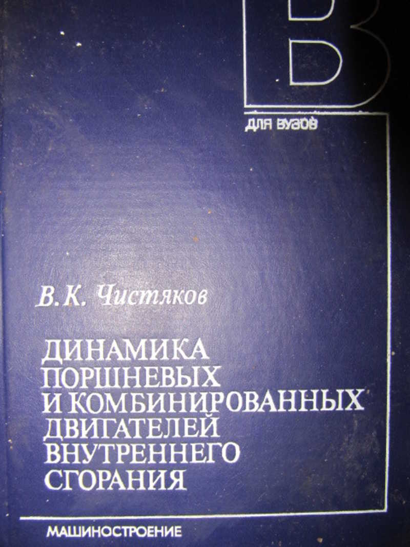 Динамика поршневых и комбинированных двигателей внутреннего сгорания