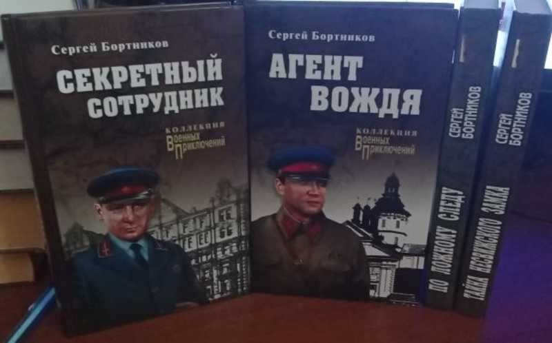 День секретного работника. Бортников с.и. "агент вождя". По ложному следу книга. Секретный сотрудник. Кто это секретный сотрудник.