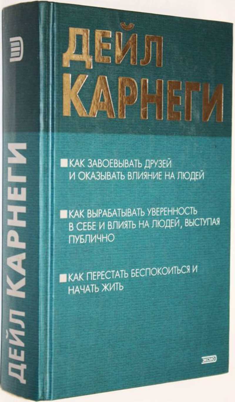 Книга завоевать друзей и оказывать влияние. Как завоевать друзей и оказывать влияние. Как завоевать друзей книга. Как завоевывать друзей и оказывать влияние на людей. Дейл Карнеги книги как завоевывать друзей.