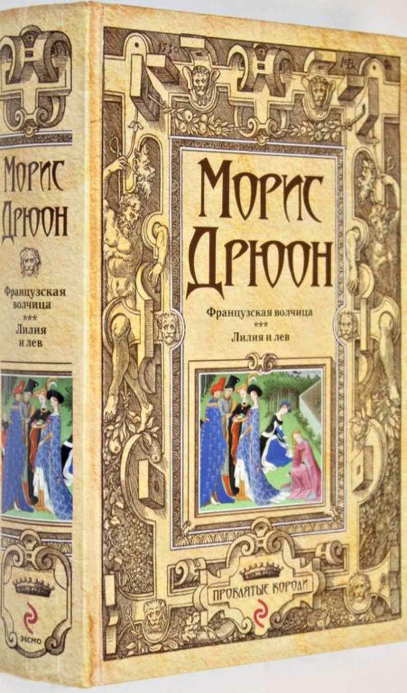 Проклятые короли книги по порядку. Дрюон м. "французская волчица". Дрюон м. "Лилия и Лев". Французская волчица книга. Морис Дрюон французская волчица Лилия и Лев.