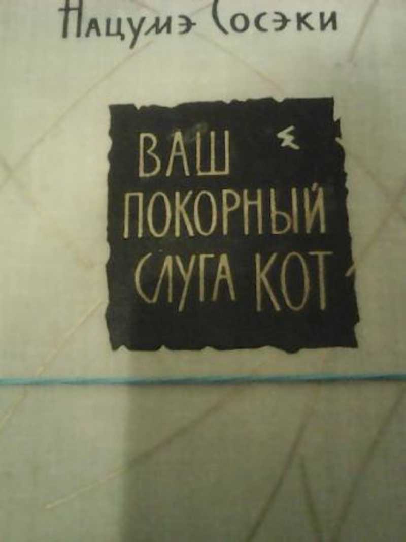 Ваш покорный слуга кот аудиокнига. «Ваш покорный слуга кот»Нацумэ сосэки1905. Ваш покорный слуга кот. Ваш покорный слуга кот Сосэки Нацумэ книга. Ваш покорный слуга книга.