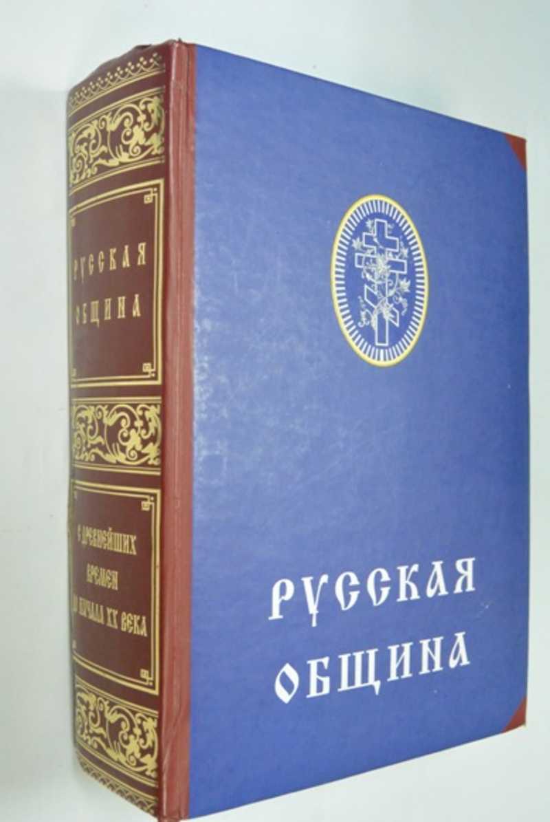 Книга: Русская община Составитель, автор предисловия, ответственный  редактор О.А.Платонов. Купить за 900.00 руб.