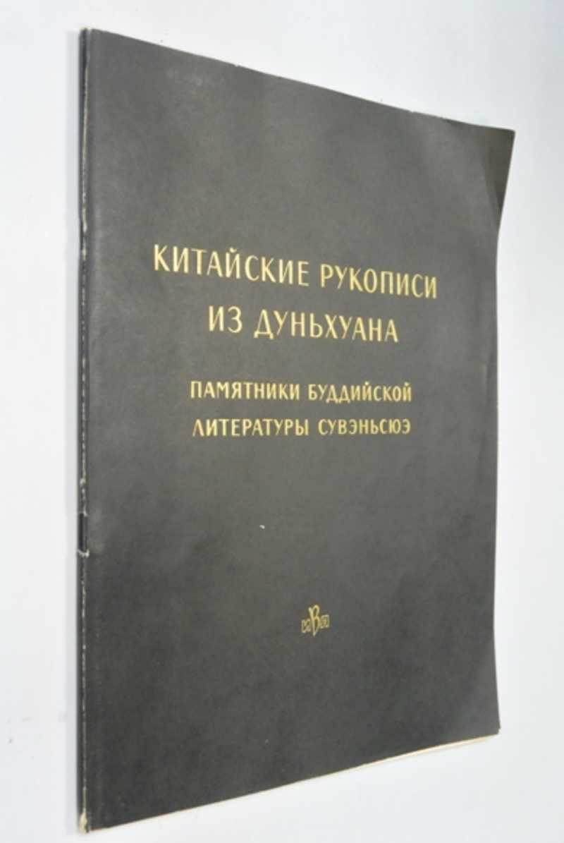 Китайские рукописи из Дуньхуана. Памятники буддийской литературы Сувэньсюэ