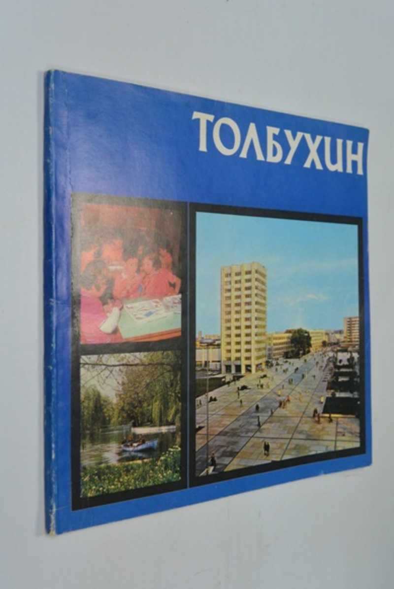 Толбухин