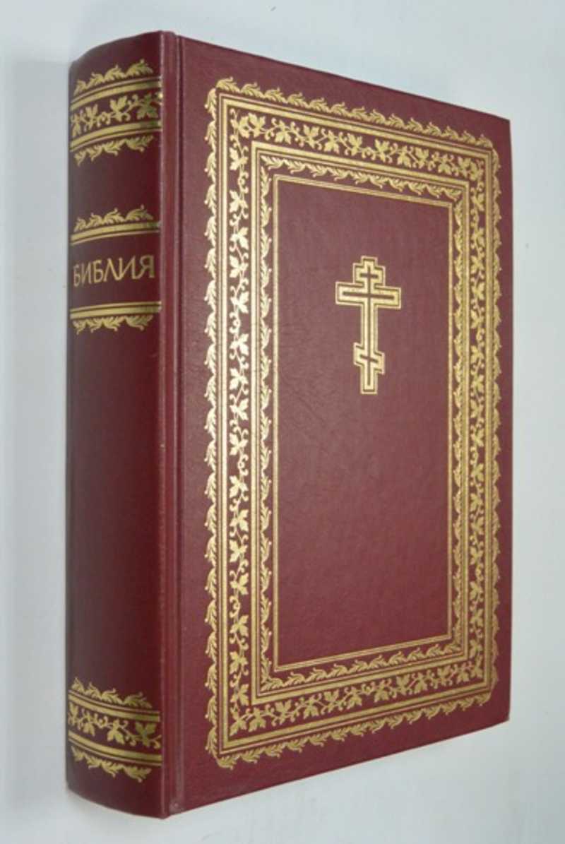 Библия. Книги Священного Писания Ветхого и Нового Завета канонические