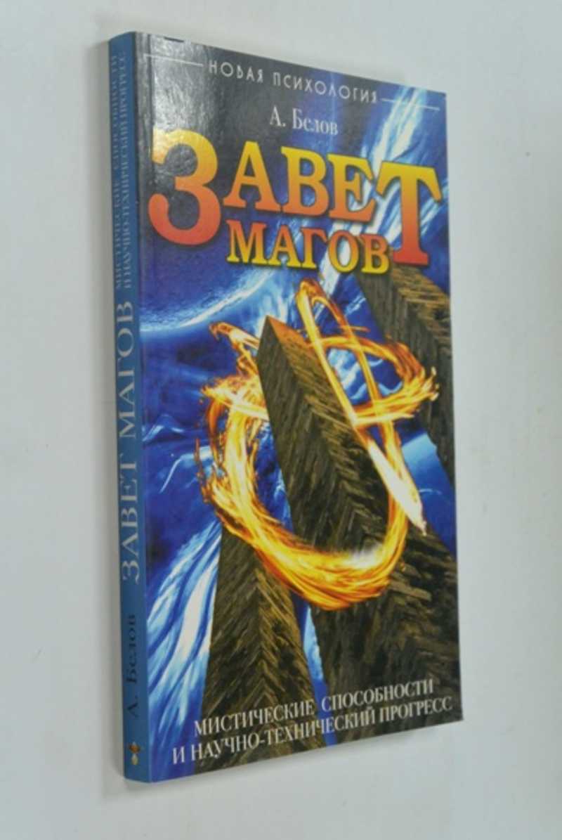 Завет Магов. Мистические способности и научно-технический прогресс