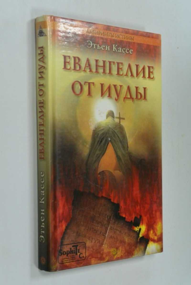 Евангелие иуды книга отзывы. Евангелие от Иуды. Панас Евангелие от Иуды. Евангелие от Иуды сколько страниц. Евангелие от Иуды слушать.