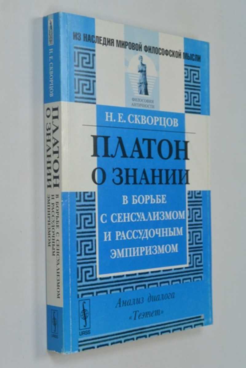 Платон о знании. Теэтет Платон книга. Диалоги Теэтет книга. Книга о исследовании диалог.