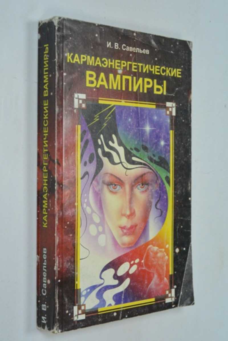 Кармаэнергетические вампиры