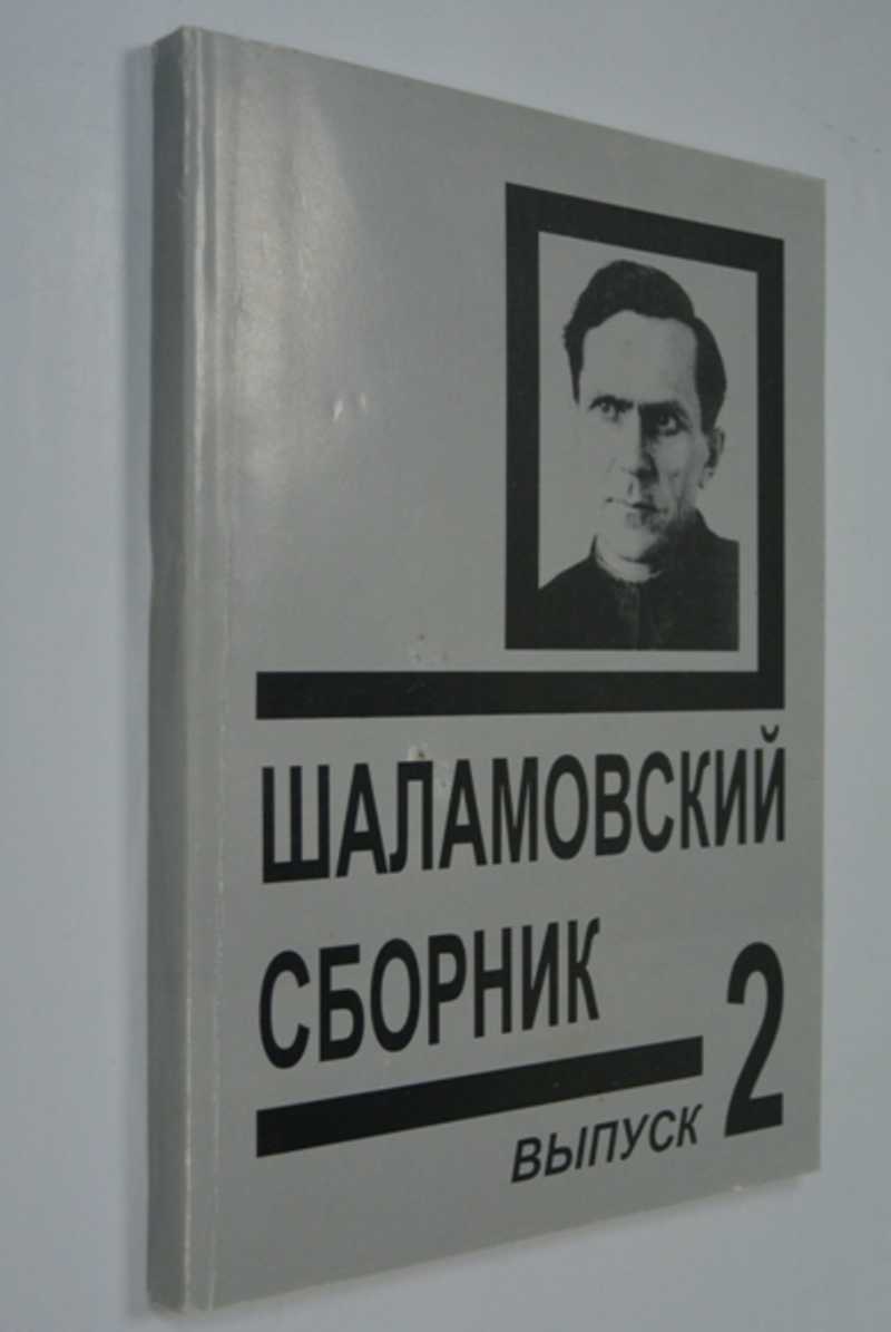Шаламовский сборник. Выпуск 2