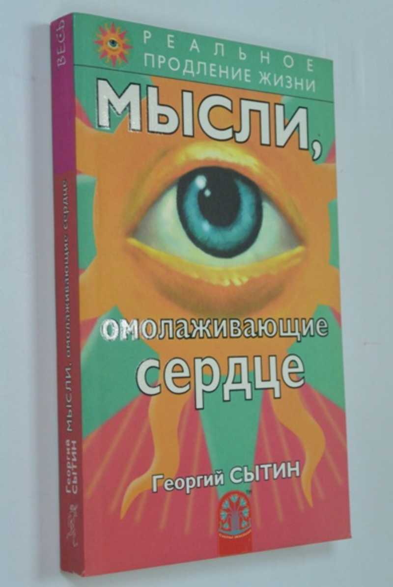 Мысли, омолаживающие сердце
