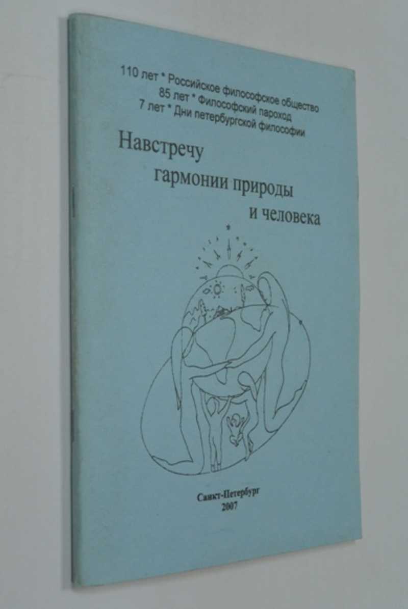 Навстречу гармонии природы и человека избранные материалы 2-х конференций конференция Дни петербургской философии — 2007, Первый Международный ноосферный северный форум Ноосферизм: арктический взгляд на устойчивое развитие России и человечества