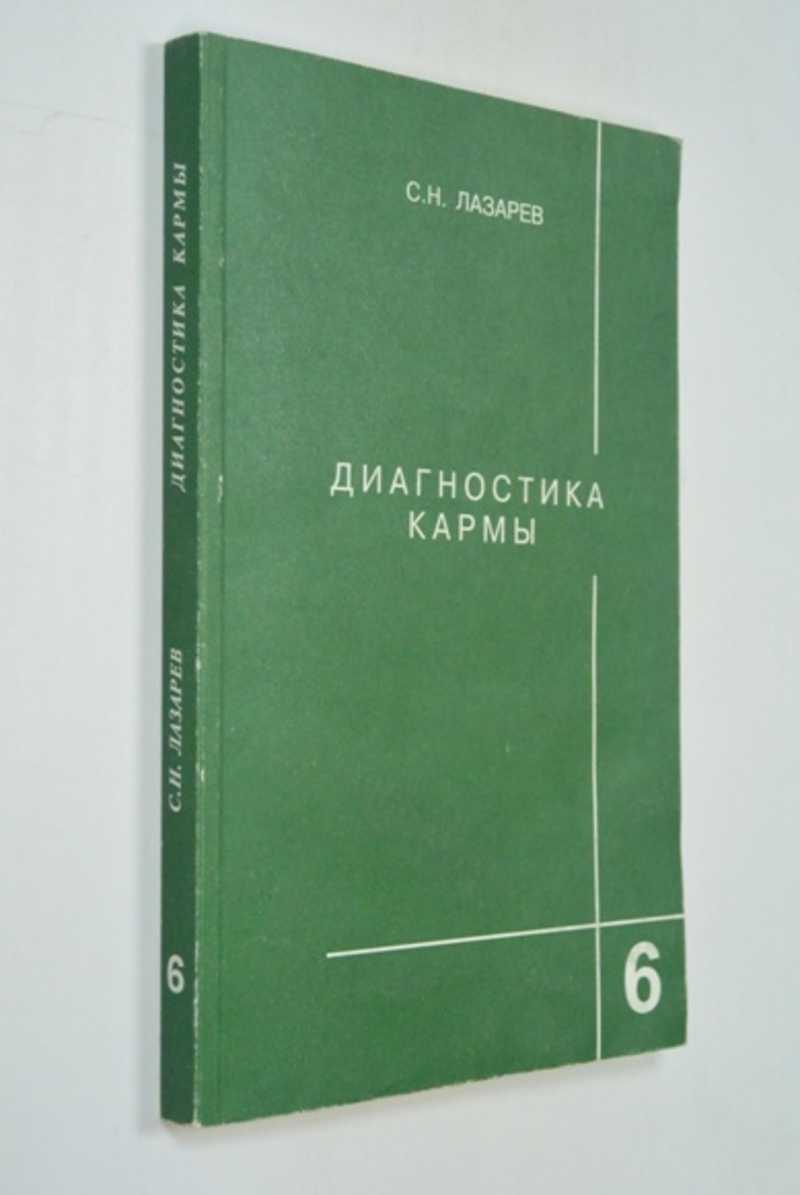 Диагностика Кармы Книги Купить