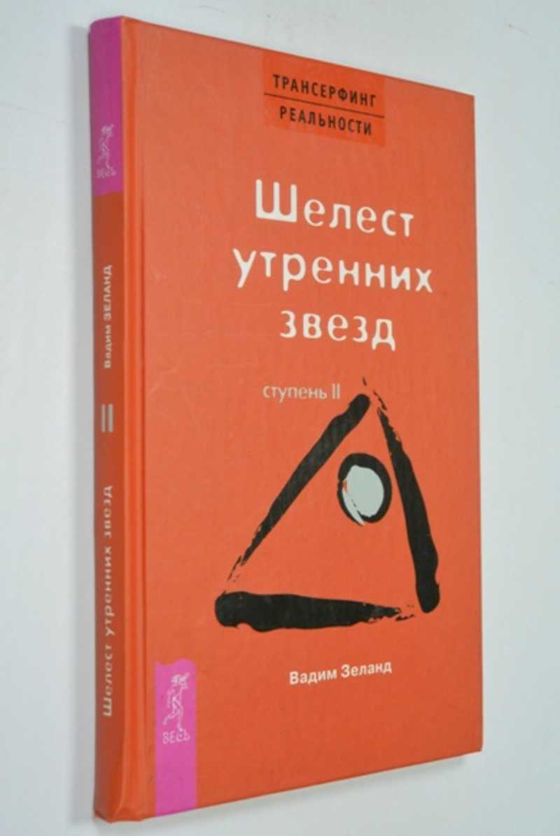 Трансерфинг реальности. Ступень II: Шелест утренних звезд. Зеланд Шелест утренних звезд. Зеланд Трансерфинг реальности.