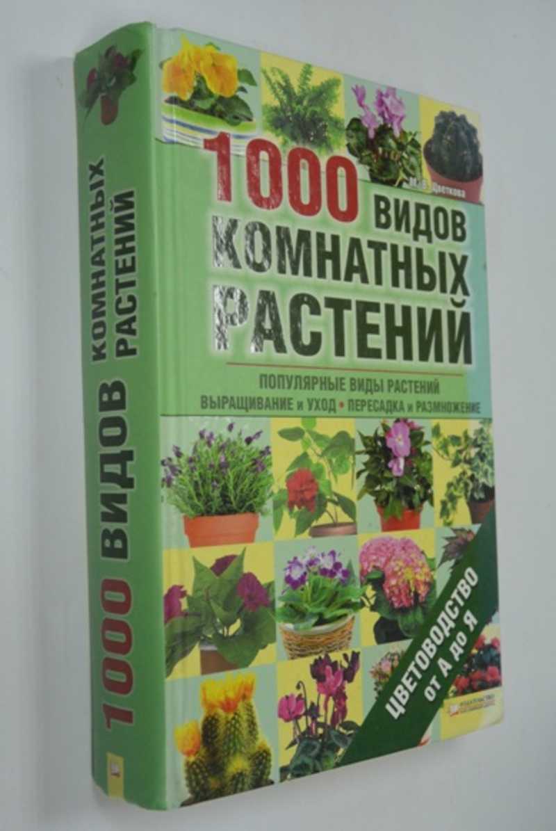 1000 видов комнатных растений. Цветоводство от А до Я